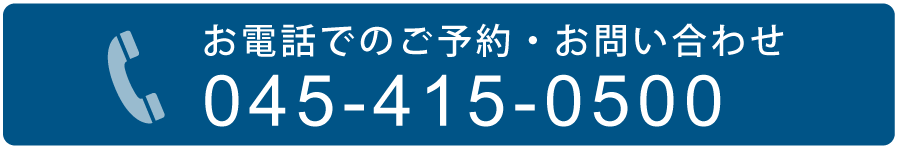 お電話でのご予約・お問い合わせ 045-415-0500