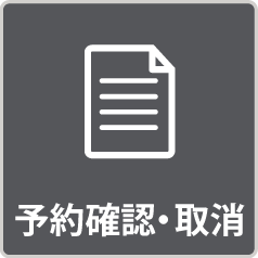 予約確認・取消