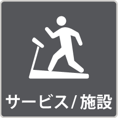 サービス施設