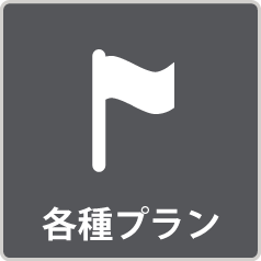 各種プラン