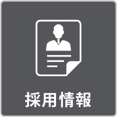 採用情報