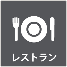レストラン