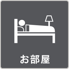 お部屋