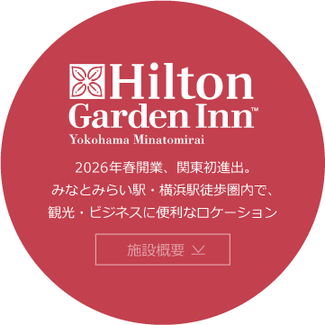 ヒルトン・ガーデン・イン横浜みなとみらい 施設概要
